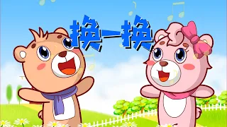 【可一儿歌】013 换一换丨KeYi Children's Song丨【三淼儿童官方频道】