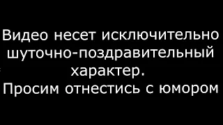 Поздравление директора с 55-летним юбилеем от сотрудников Клиники СВФУ!