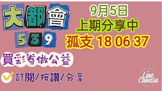 9月5日今彩539分享上期中/孤支18碰37+06/訂閱/按讚/分享