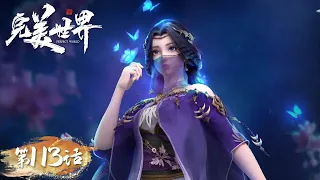 ENG SUB | Perfect World EP113 | Shi Hao is heading to the upper world | Tencent Video-ANIMATION