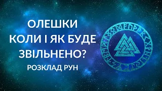 ОЛЕШКИ. Коли і як пройде деокупація? #україна #гадання #руни #олешки #розклад #прогноз #передбачення