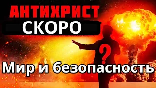 Проповедь Антихрист. Мир и безопасность. Явился антихрист? Мировая война Церковь Бог Последнее время