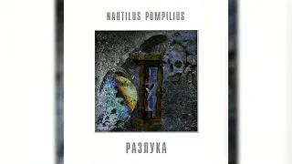 Nautilus Pompilius - Разлука (Альбом 1986) (LP, 2014)