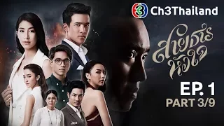 สายธารหัวใจ SaiTarnHuaJai EP.1 ตอนที่ 3/9 | 01-11-60 | Ch3Thailand