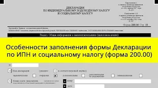 Особенности заполнения формы Декларации по ИПН и социальному налогу (форма 200.00)