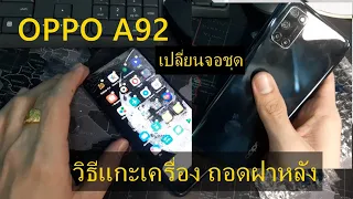 oppo A92 A93 A94 A95 เปลี่ยนจอชุด วิธีแกะเครื่อง เปิดฝาหลัง ออปโป้