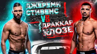 Джереми Стивенс Драккар Клозе прогноз на UFC.