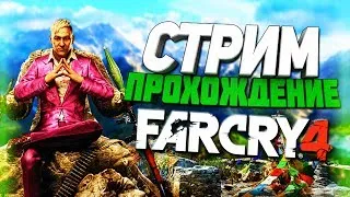 [СТРИМ ] Прохождение Far Cry 4 №7