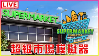 【Supermarket Simulator】#1 經營超級市場，不好玩就鬼轉｜江江