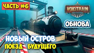 VoidTrain #6 - Обнова поезда - Новый остров