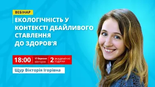 Екологічність у контексті дбайливого ставлення до здоров'я учасників освітнього процесу