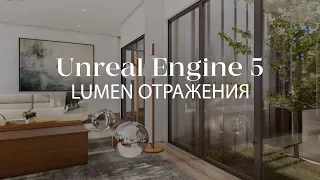 Как создать отражения Lumen в Unreal Engine 5 | Настройки, улучшения, лайфхаки | Интерьер в Unreal