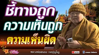 🔴ฟังธรรมปัญหาธรรม  ชี้ทางถูก สมถะภาวนา วิปัสสนากรรมฐาน  #หลวงพ่อสนอง_กตปุญโญ  05-05-67