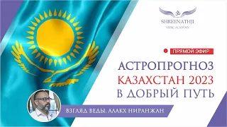 В ДОБРЫЙ ПУТЬ | Что ждет Казахстан в 2023 г.? Астропрогноз, гороскоп Джйотиш