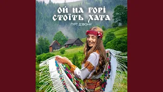 Ой на горі стоїть хата