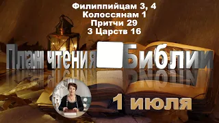 План чтения Библии - 1 июля 2023 года