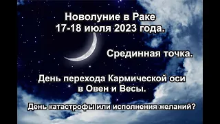 Важнейшее Новолуние в Раке 17-18 июля 2023 г. Срединная точка, переход Кармической оси в Овен, Весы.