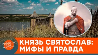 Князь Святослав Храбрый: был "русским воином" и зачем Кремль приписывает его победы себе? — ICTV