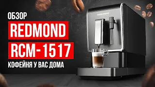 Обзор кофемашины REDMOND RCM-1517 за 40 000 рублей. Кофе, как в кофейне!