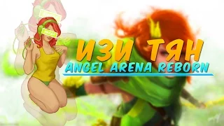 Изи Страта на Тяночку Виндрарочку, Angel Arena, Dota 2 Reborn