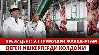 С.Жапаров: Эл турмушун жакшыртам деген ишкерлерди колдойм