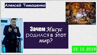 Зачем Иисус родился в этот мир? Рождественская проповедь. Алексей Тимошенко