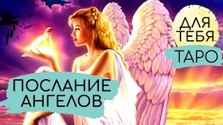 ПОСЛАНИЕ АНГЕЛОВ ДЛЯ ТЕБЯ - ОТВЕТ ТАРО