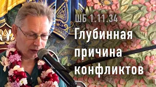 2023-09-11 - ШБ 1.11.34 - Глубинная причина конфликтов