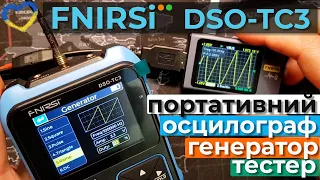 Огляд портативного осцилографа, тестера компонентів та генератора сигналів FNIRSI DSO-TC3.