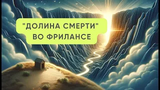 "Долина смерти" во фрилансе