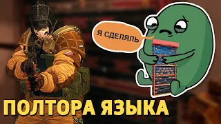 Полтора языка /Rainbow Six Siege