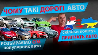 СКІЛЬКИ КОШТУЄ ПРИГНАТЬ АВТО З ЄВРОПИ НІДЕРЛАНДІВ. ЧОМУ ТАКІ ДОРОГІ АВТО. Автопригон з Европи.