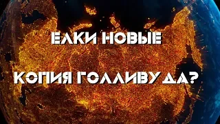 Елки Новые и плагиат российского кинематографа: опять ненавистный Голливуд [Кино]