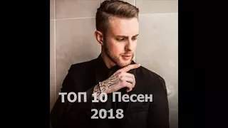 ТОП 10 русских песен ( Март 2018 )