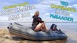 ЧТО СЛУЧИЛОСЬ ЗА ГОД РЫБАЛОК НА ПВХ ЛОДКЕ AQUA MANIA! КИЛЕВАЯ ЛОДКА АКВА МАНИЯ АМК-310! Обзор лодки