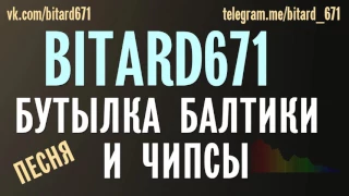 Bitard671 - Бутылка балтики и чипсы # ПЕСНЯ