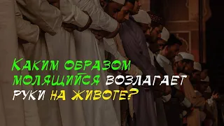 Как и куда ставить руки во время намаза? | шейх Халид аль-Фулейдж