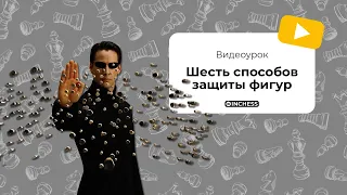 6 способов защиты фигур