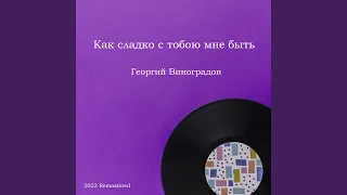 Как сладко с тобою мне быть 2022 Remastered