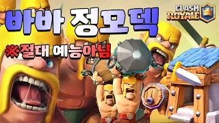 바바리안 파티 덱으로 그랜드 실화인가...? 무조건 써야한다!! (Barbarian Party DECK GC 12-0) [클래시로얄-Clash Royale] [June]