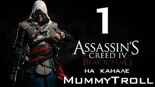 Assassin's Creed IV Black Flag (1 серия). Эдвард Кенуэй.