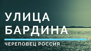 Улица Бардина Череповец Россия