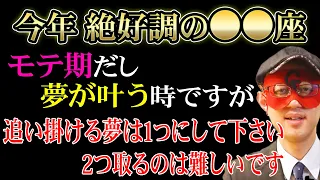 【ゲッターズ飯田】※今年運気の良い〇〇座の人は2つの夢を取ることが出来ません。1つの夢を追い掛けて下さい。自分にはやれる！と思い込むと可能性が出てきます！「五星三心占い」