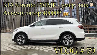 KIA Sorento PRIME - 3 года. Подводим итоги - VLOG # 79