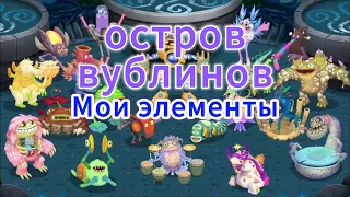 мои элементы вублинов в My singing monsters (@MSMVoidMonsters )