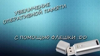 Как увеличить оперативную память при помощи флешки