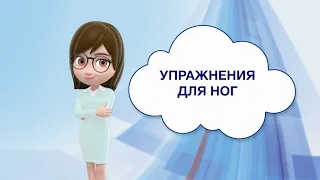 Упражнения для ног