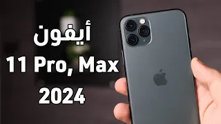 هل تشتري أيفون 11 برو و11 برو ماكس في 2024؟ iphone 11 pro 2024