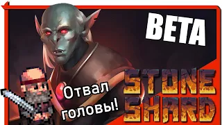 Stoneshard Бета. Отвал головы