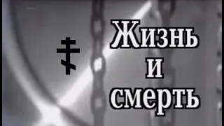 Жизнь и смерть / Life and Death (2007)☦